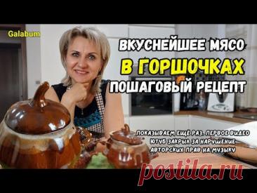 САМОЕ ВКУСНОЕ МЯСО В ГОРШОЧКАХ 🔥 Пошаговый рецепт | Домашний ужин как в печи (Германия)@galabum