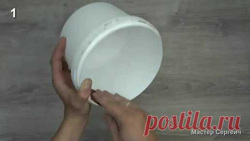 Мастер Сергеич | Крутая идея из ненужного пластикового ведерка