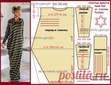 #выкройка ПЛАТЬЕ-МАКСИ КАФТАН от Синтии Псарру
#платья