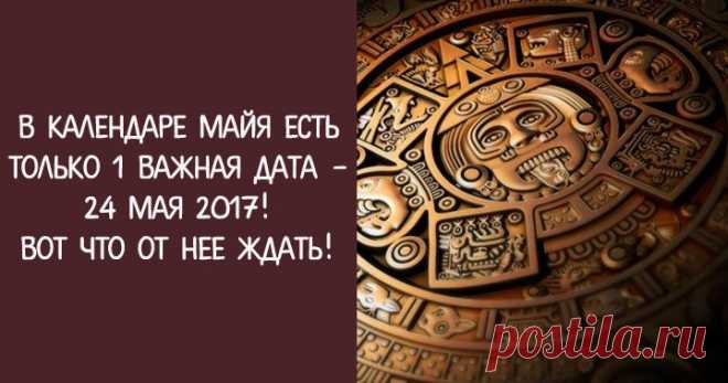 В Календаре Майя есть только 1 важная дата - 24 мая 2017! Вот что от нее ждать! Эзотерика, самопознание, путь к себе, духовные практики, духовное развитие