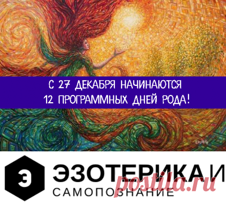 С 27 декабря начинаются 12 Программных дней Рода! - Эзотерика и самопознание