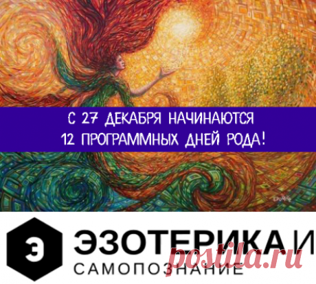 С 27 декабря начинаются 12 Программных дней Рода! - Эзотерика и самопознание