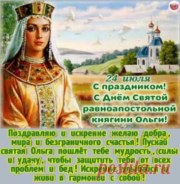Хочу в День Ольги пожелать
Цвести, любить, творить, мечтать,
Быть всех добрей, мудрее, краше
И всем дарить улыбку вашу!