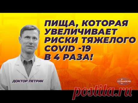 Пища, которая увеличивает риск тяжелого COVID-19 в 4 раза.