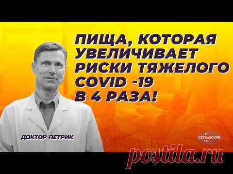 Пища, которая увеличивает риск тяжелого COVID-19 в 4 раза.