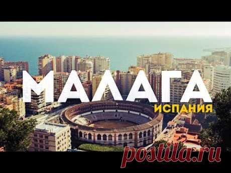 Город №1 на юге ИСПАНИИ! | Большой выпуск о родине Пикассо и Бандераса. 4К