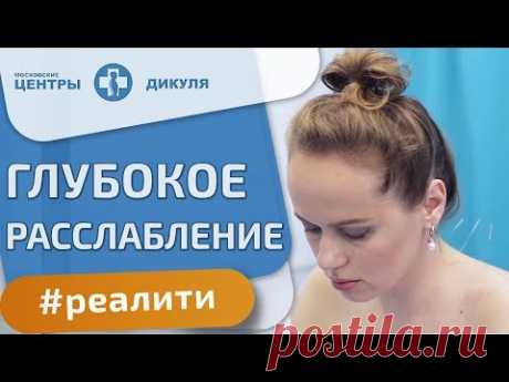 🎥 Дикуль реалити - как работает иглотерапия. Иглотерапия при грыже шейного отдела позвоночника. 12+