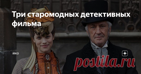 Три старомодных детективных фильма Посмотрела три не слишком старых, но по-хорошему старомодных детектива: никакого тебе ДНК, отпечатков пальцев и судмед экспертизы, только логика, дедукция, опросы свидетелей и улики. Все эти фильмы объединяет время действия (19-начало 20 веков), семейные секреты и скелеты в шкафах.
"Тайна двуколки" (The Mystery of a Hansom Cab), 2012 год, телефильм по роману австралийского писателя  Фергюса
