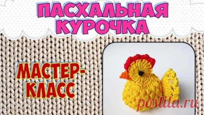 Пасхальная курочка крючком (Easter chicken Crochet)