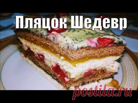 ПЛЯЦОК С МАКОМ НАСЛАЖДЕНИЕ - YouTube