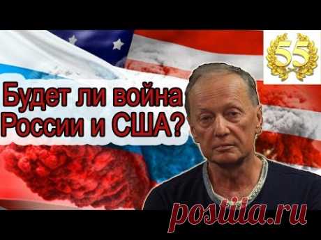 Михаил Задорнов. Война США с Россией, Путин, НАТО, Санкции. Неформат 55.