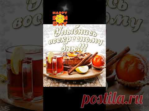 ХОРОШЕГО ВОСКРЕСНОГО ДНЯ, ОТЛИЧНОГО НАСТРОЕНИЯ !! ... #хорошегодня #отличногонастроения