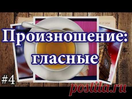 4 Английское произношение, чтение гласных - открытый и закрытый слог