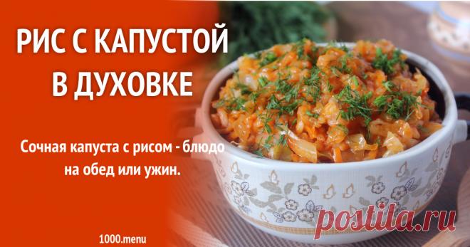 Рис с капустой в духовке рецепт с фото пошагово и видео Сочная капуста с рисом - блюдо на обед или ужин.