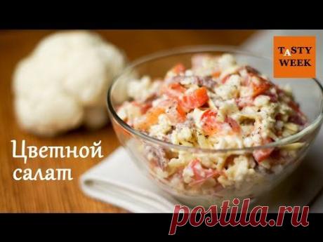 Рецепт: салат из цветной капусты (обожают мужчины!) - YouTube