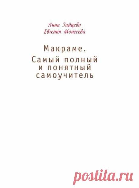 Макраме. Самый полный и понятный самоучитель.