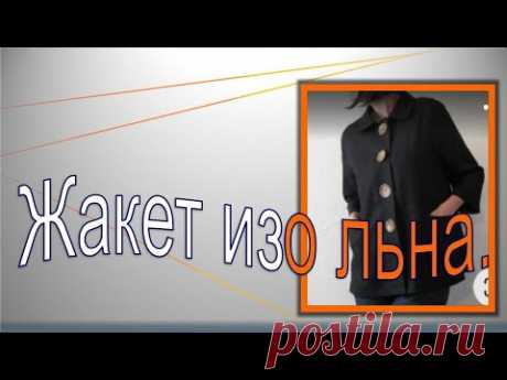 Жакет изо льна .Моделирование льняного жакета .