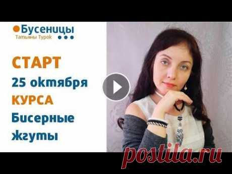 БИСЕРНЫЕ ЖГУТЫ новый поток СТАРТ 25 октября. Вяжем жгуты из бисера. Спасибо, что смотрите мои видео! Самый движ в моем инстаграм Полезные ссылки под видео! Новая группа КУРСА БИСЕРНЫЕ ЖГУТЫ школы @busenici_mk стартует ...