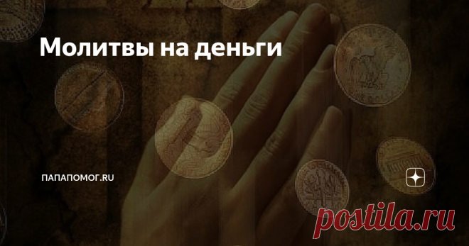 Молитвы на деньги Никакая материальность и никакое отсутствие материальности не есть само по себе ни добро, ни зло.
Архиепископ Иоанн Шаховской
Деньги — мощный инструмент, способный управлять помыслами человека, поэтому в религии вопросу богатства и бедности уделяется много внимания. Само по себе богатство нейтрально, имеет значение лишь отношение человека к нему.
Просить у Бога в молитве денег в христианстве счита