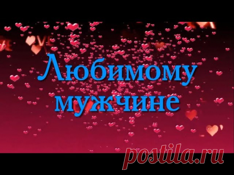 Видео открытка Я тебя люблю мужчине