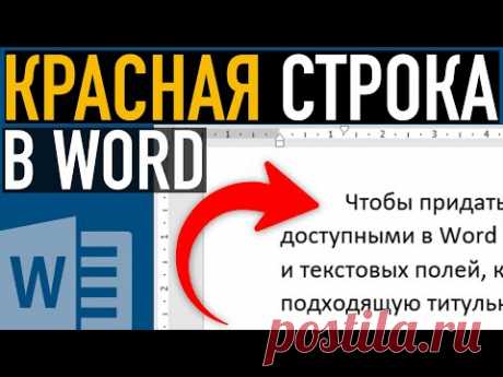 Как сделать красную строку в Ворде ➤ Абзацный отступ