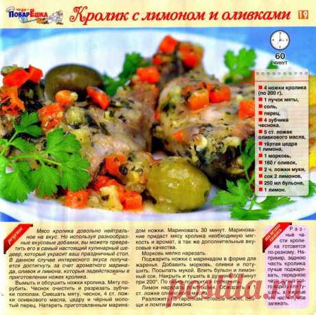 Кролик с лимоном и оливками