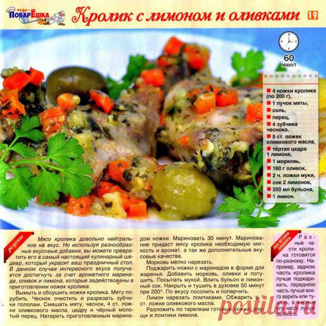 Кролик с лимоном и оливками
