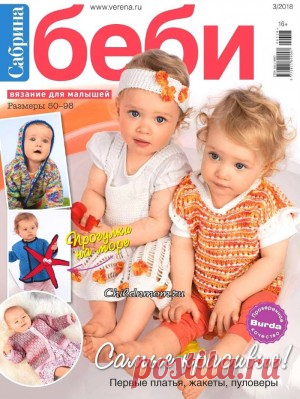 Журнал Сабрина Беби №3 2018 | Ребенок и Мама