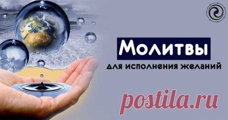 Молитвы для исполнения желаний 
 
Молитвы очень мощные. Исполняют все желания (если это угодно Небесам - имеется ввиду, что Вы никому своими желаниями вольно или невольно не повредите), желания исполняются часто еще до окончания ци…