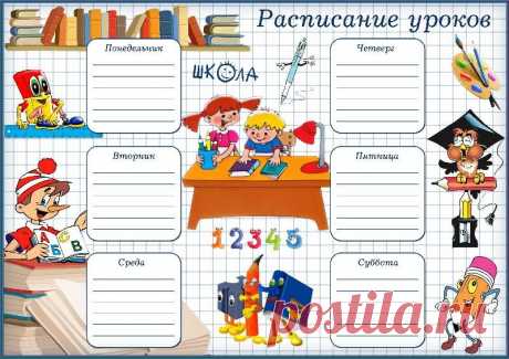 расписание уроков шаблон