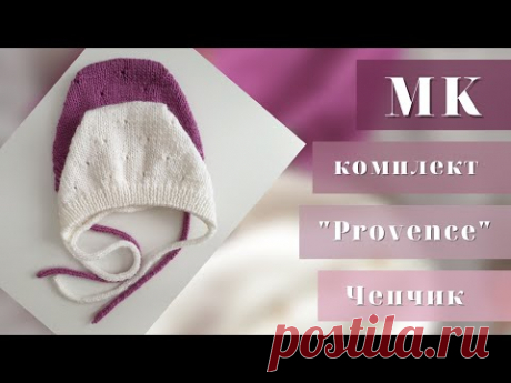 МК / Чепчик "Provence" / Чепчик для новорождённого спицами
