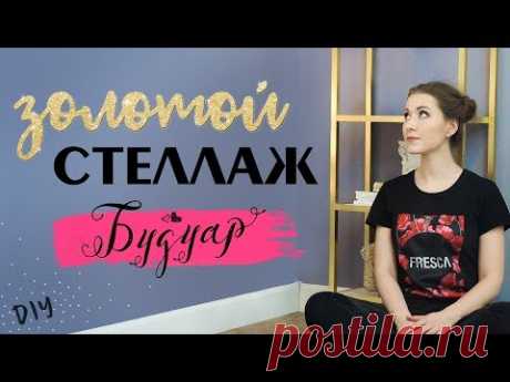 БУДУАР | ЗОЛОТОЙ СТЕЛЛАЖ СВОИМИ РУКАМИ