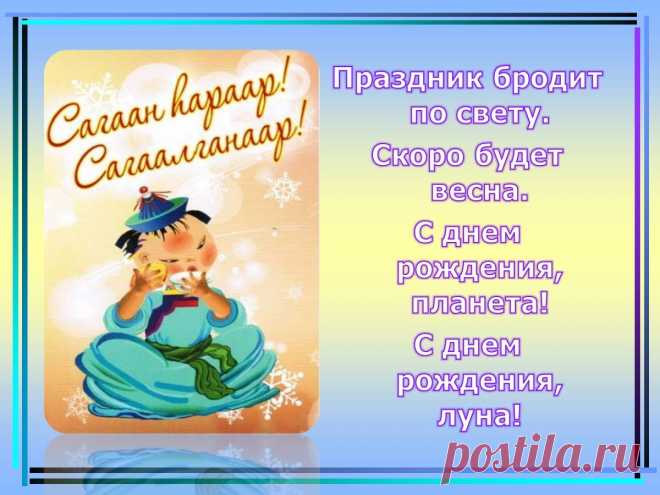 Желаю мира и тепла
В Буддийский Новый год,
Жить в окружении добра,
Простых дел и хлопот.