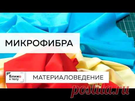 Материаловедение. Говорим о свойствах микрофибры, работе с материалом и уходе за ним.
