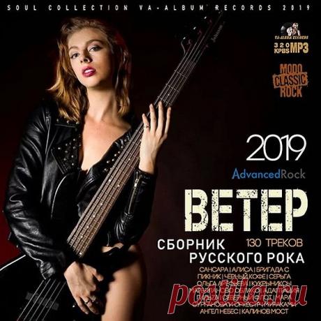 Ветер. Сборник Русского Рока (2019) Mp3 Исполнитель: Various ArtistНазвание: Ветер. Сборник Русского РокаСтрана: РоссияЛейбл: VA-Album Rec.Жанр музыки: Рок, АльтернативаДата релиза: 2019Количество композиций: 130Формат | Качество: MP3 | 320 kbpsПродолжительность: 08 :46 :37Размер: 1,21 GB (+3%)Трэклист:001. Инкогнито - Бесконечность002.