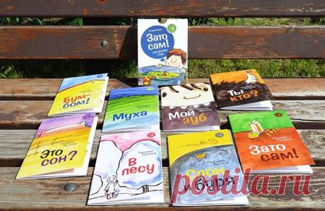Вчера мы уже рассказывали, что в полку книг для первого чтения Татьяны Русситы прибыло ;) А сегодня собрали отзывы читателей на предыдущие книги. Вот что у нас получилось: 🍎Анна Сахарова, отзыв на Лабиринт.ру: «Серия книг«Зато сам» очень удачна для детского самостоятельного чтения. Ребенку 5 лет — прочитали сразу 3 книги. Счастлив, что прочитал. Ни один букварь не читается с таким интересом и радостью». 🍎Вера, отзыв с Лабиринт.ру: «Купила набор по совету детского библиотекаря. 5-летний сын…