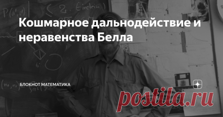 Кошмарное дальнодействие и неравенства Белла Введение в неравенства Белла, доказывающее квантовую запутанность и "кошмарное дальнодействие". И почему это не противоречит теории относительности.
