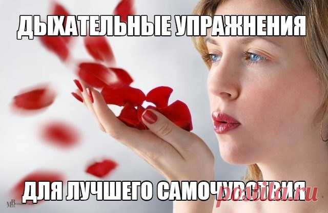 Простые дыхательные упражнения для лучшего самочувствия