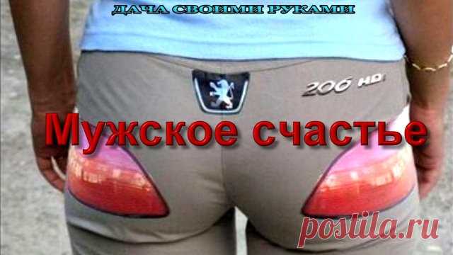 Мужское счастье. Просмотрев этот видеоролик, у вас будет, четкое понятие, как стать счастливым мужчиной и что такое мужское Щастье. 
--------------------
Мужское счастье состоит всего лишь из двух комплектующих. а каких конкретно видно в конце ролика. 
--------------------
Правда есть еще два пунктика, расширяющие понятие счастье, это рыбалка и дача построенная своими руками, и про них смотрите на канале