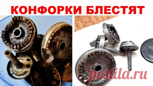 КАК ОЧИСТИТЬ газовую плиту (конфорки), кастрюлю, сковороду и др. посуду ОТ НАГАРА и жира_ | LOVISOVET | Дзен
