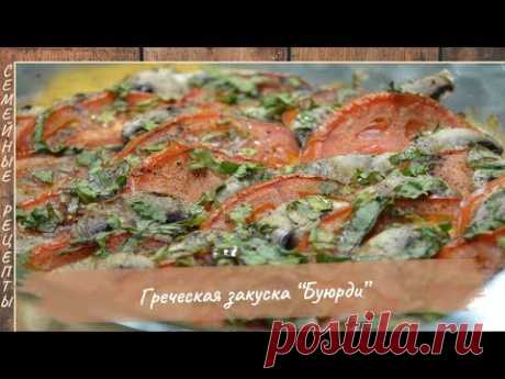 БУЮРДИ – Это нереально вкусное блюдо!!! [Семейные рецепты]