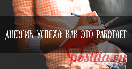 Дневник успеха, или Как поддержать себя своими силами, когда больше некому Год назад я и не думала, что начиная изредка записывать свои сумбурные мысли в блокнот, создаю себе будущей личного воображаемого психолога. О том, как это произошло и к чему это привело, я и хочу рассказать, потому что по моему мнению, этот маленький и несложный инструмент обеспечивает такую сильную и иногда запредельно нужную психологическую поддержку, на какую порой могут оказаться неспособны даже близкие люди.