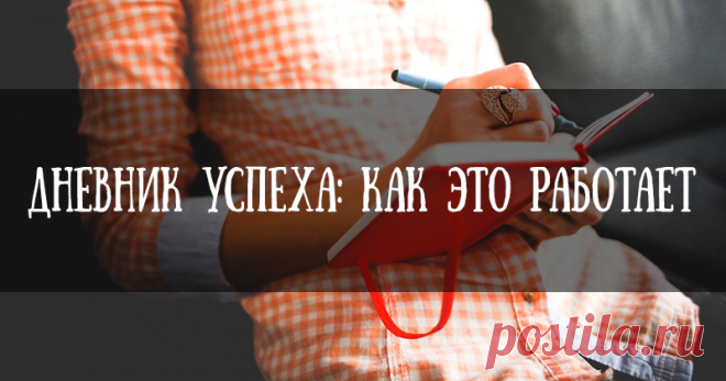 Дневник успеха, или Как поддержать себя своими силами, когда больше некому Год назад я и не думала, что начиная изредка записывать свои сумбурные мысли в блокнот, создаю себе будущей личного воображаемого психолога. О том, как это произошло и к чему это привело, я и хочу рассказать, потому что по моему мнению, этот маленький и несложный инструмент обеспечивает такую сильную и иногда запредельно нужную психологическую поддержку, на какую порой могут оказаться неспособны даже близкие люди.