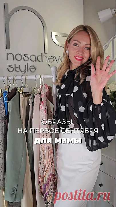 ❤️В ЧЕМ ПОЙТИ МАМЕ НА 1 СЕНТЯБРЯ ✅ Артикулы смотри в комментариях и ПОДПИСЫВАЙСЯ  #wb #образ #стиль