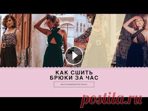 КАК СШИТЬ БРЮКИ ЗА ЧАС | ПОСТРОЕНИЕ ВЫКРОЙКИ И ПОШИВ ШИРОКИХ БРЮК Пошаговое построение выкройки на женские брюки и технология пошива. Сшить их можно из любого неплотного трикотажа, или неплотной костюмной ткани. Ну а...