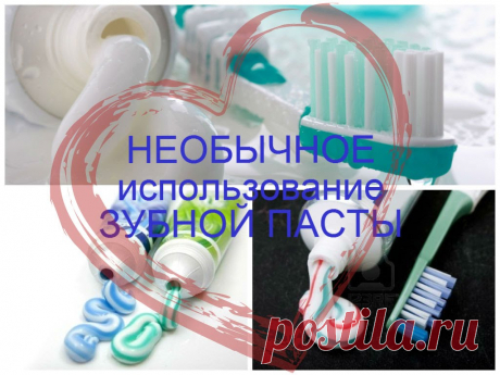 Необычное использование зубной пасты 
https://www.youtube.com/watch?v=dXUvXpTHrEo