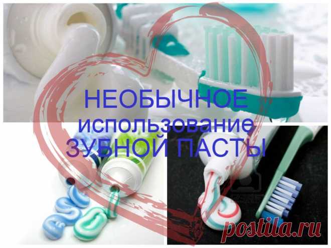 Необычное использование зубной пасты 
https://www.youtube.com/watch?v=dXUvXpTHrEo