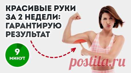 Убрать &quot;крылья&quot;: лучшие упражнения на трицепс для всех, кто мечтает о красивых руках Красивые руки у вас будут за 2 недели: гарантируем результат.выполнять через день ( один день упражнения- один отдых и снова делаем и снова день отдыха).Чтоб...