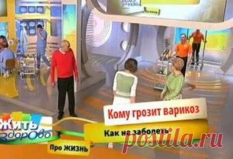 Елена Малышева: &quot;Варикоз уходит мгновенно! Поразительное открытие в лечении варикоза&quot;.