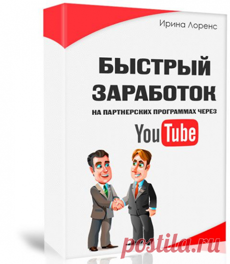 «Быстрый заработок на партнерских программах через YouTube» - Персональный блог Ирины Лоренс